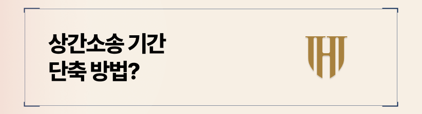 조정 기일 지정은 시간을 단축하는 현명한 통로가 됩니다