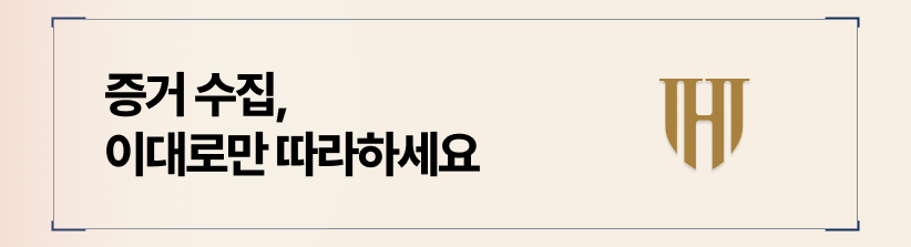 전략적인 증거 확보가 판결문의 숫자를 바꿉니다