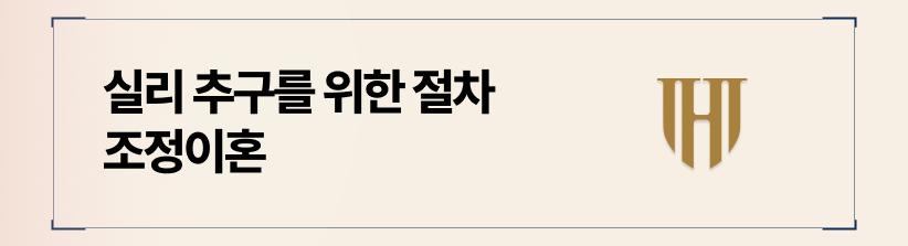 조정이혼은 대화의 끈을 놓지 않으면서 실리를 챙기는 방식입니다
