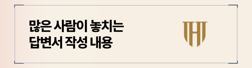 많은 사람이 놓치는 답변서 작성 내용, 반소 제기의 타이밍을 잡으십시오