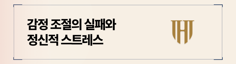 감정 조절의 실패와 일상생활의 파괴