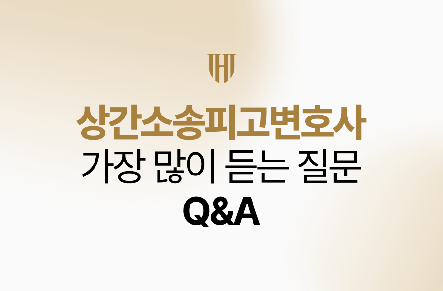 상간소송피고변호사가 가장 많이 듣는 질문