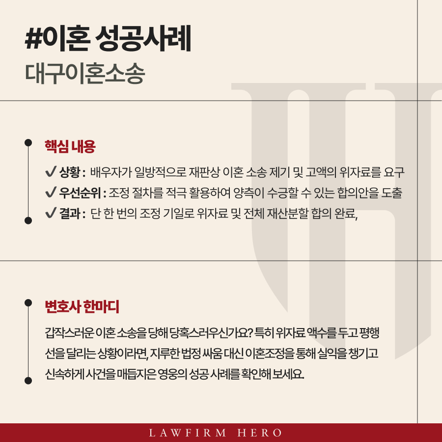 대구이혼소송, 위자료 갈등을 소송 전, 조정으로 해결