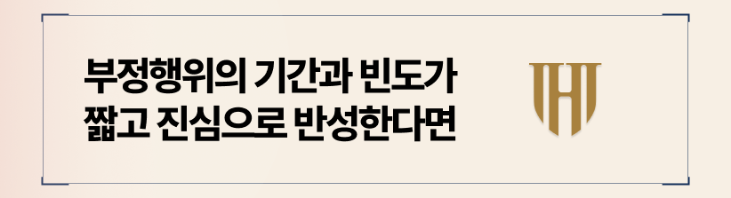부정행위의 기간과 빈도가 짧고 진심으로 반성하는 태도를 보일 때