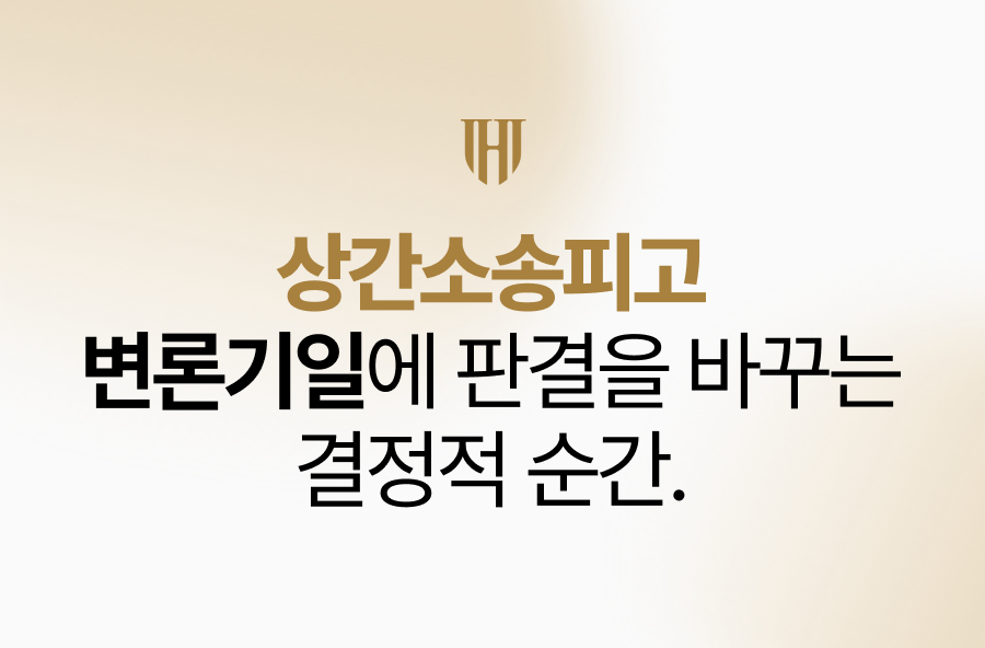 상간소송피고변론기일, 판결을 바꾸는 결정적 순간