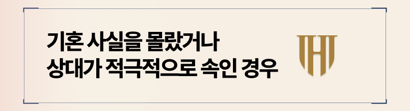 기혼 사실을 전혀 몰랐거나 상대가 적극적으로 속인 경우