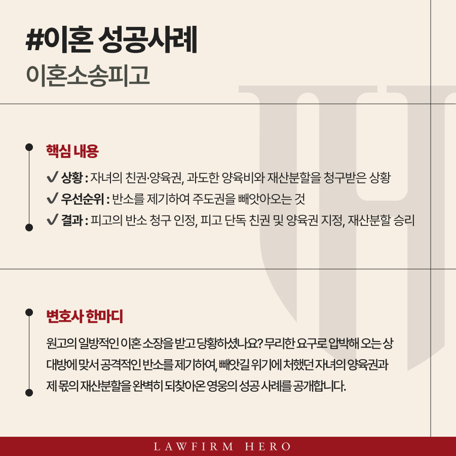이혼소송피고, 반소 청구로 양육권 지정과 재산분할 성공 사례