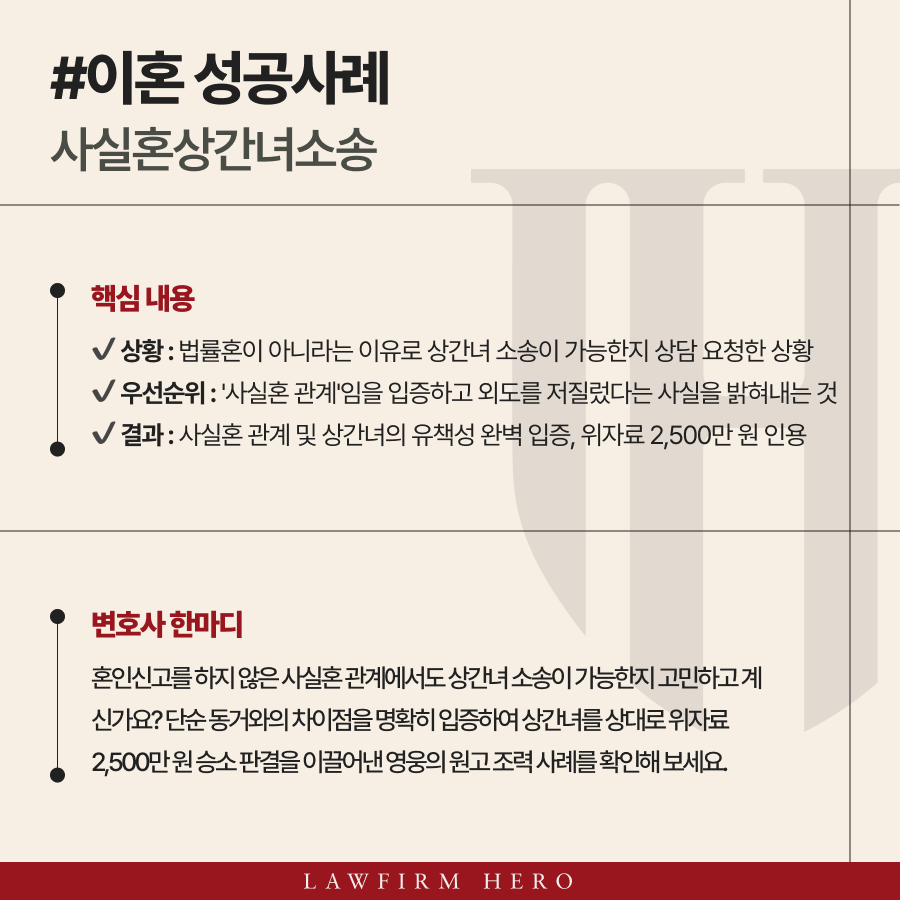 사실혼상간녀소송 법률혼이 아니어도 2,500만 원 위자료 판결 성공